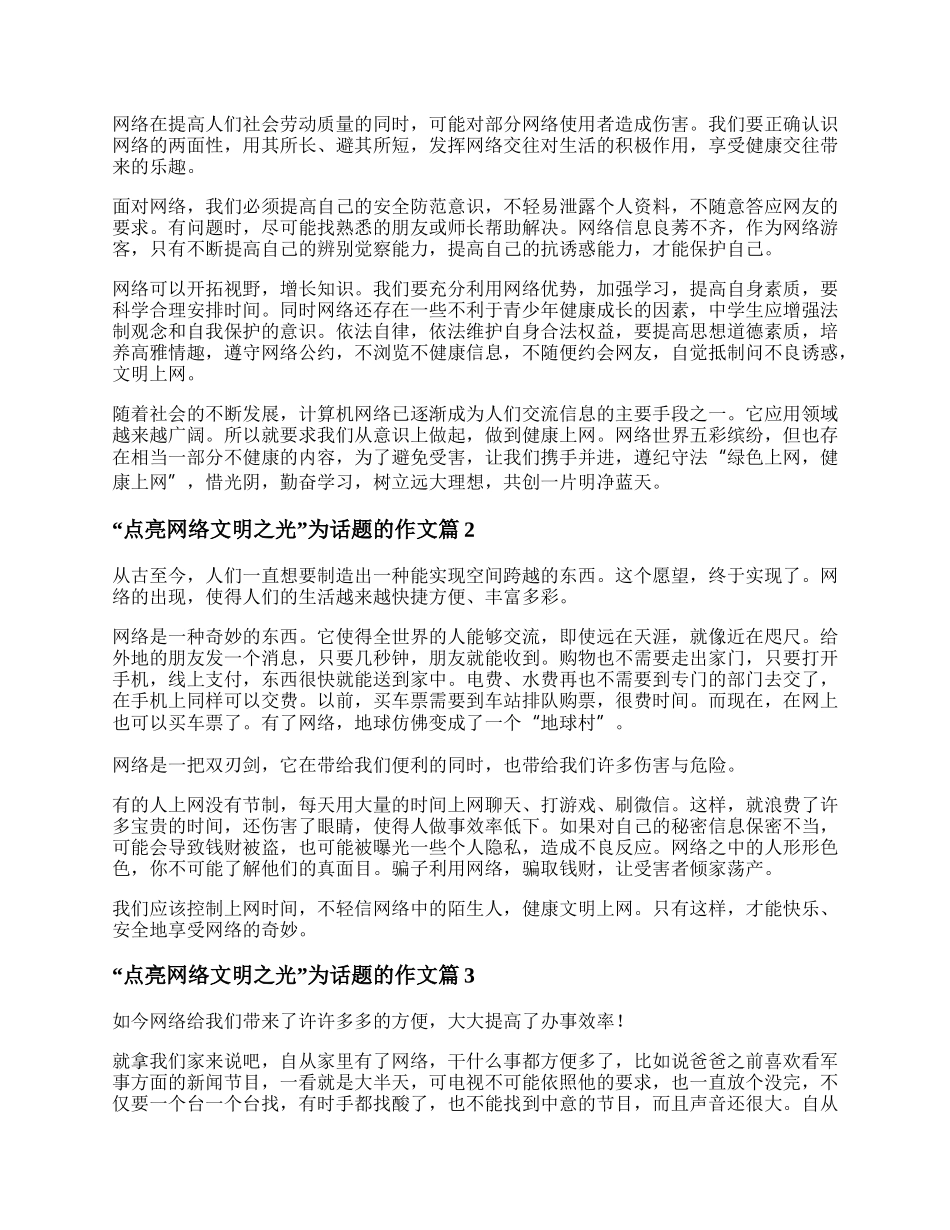 点亮网络文明之光为话题的作文参考7篇.docx_第2页