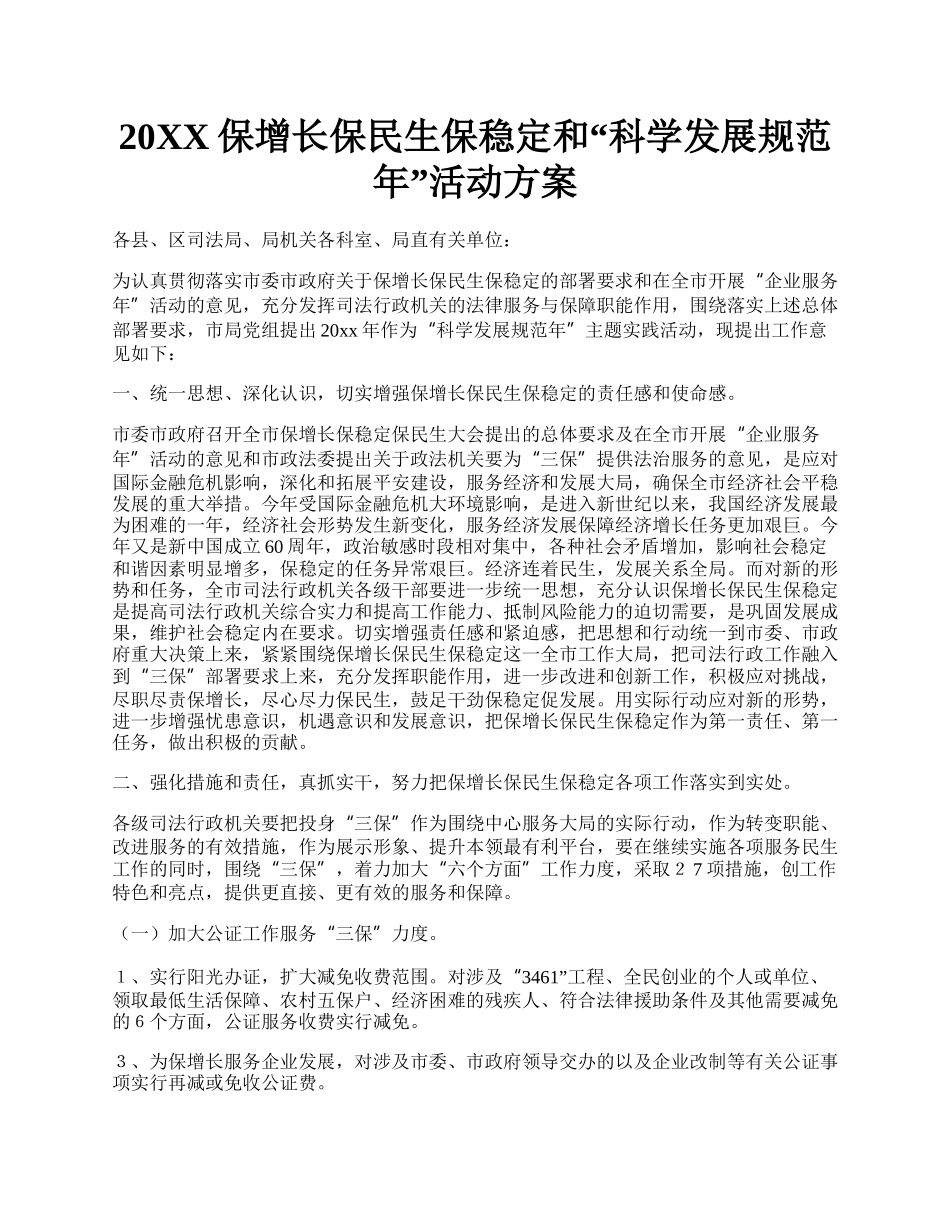 20XX保增长保民生保稳定和科学发展规范年活动方案.docx_第1页