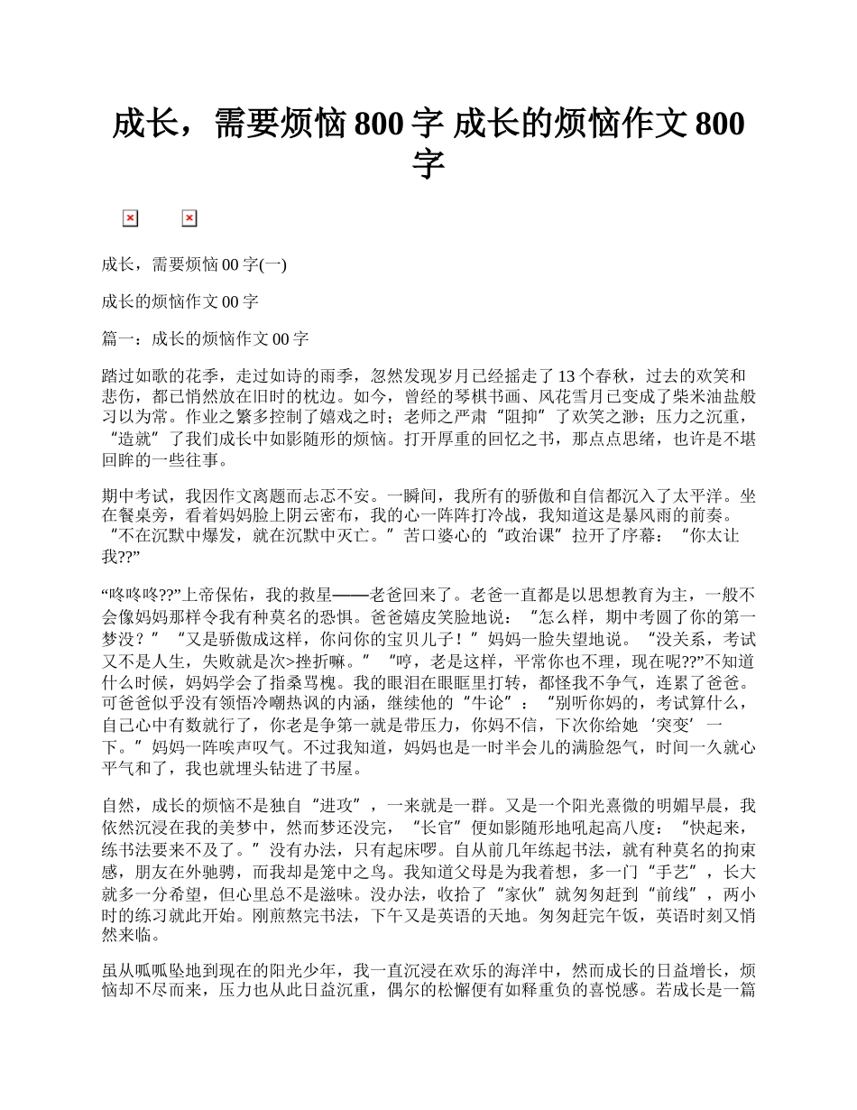 成长，需要烦恼800字 成长的烦恼作文800字.docx_第1页