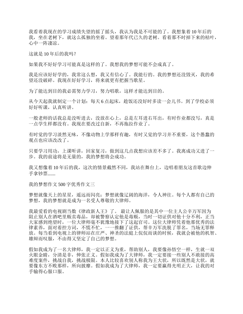 我的梦想作文500字优秀作文 我的梦想作文500字七篇.docx_第2页