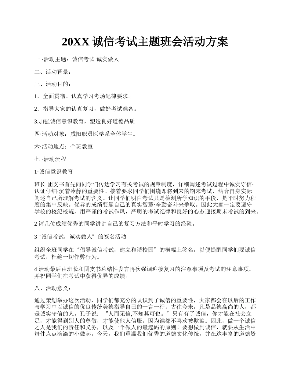 20XX诚信考试主题班会活动方案.docx_第1页