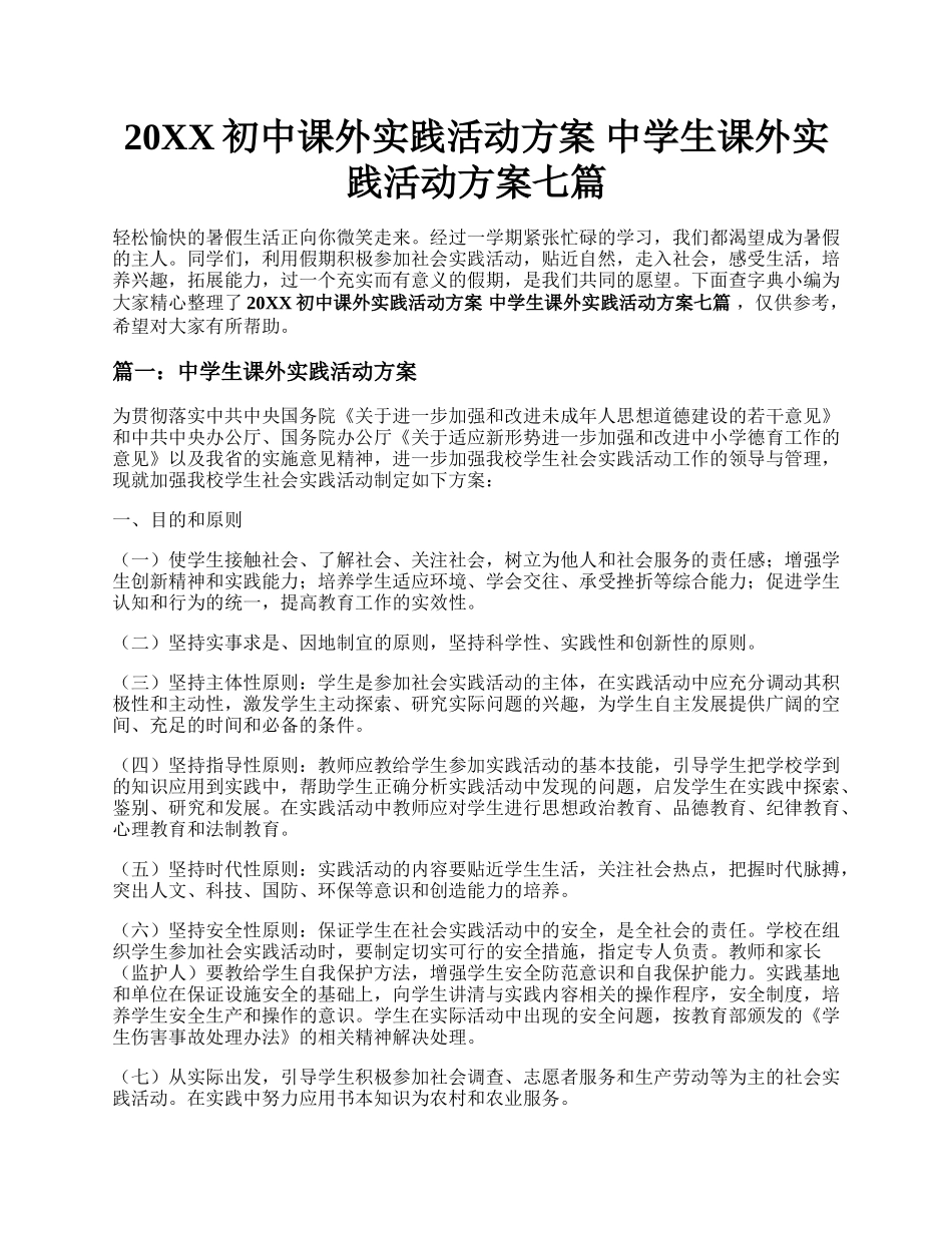 20XX初中课外实践活动方案 中学生课外实践活动方案七篇.docx_第1页