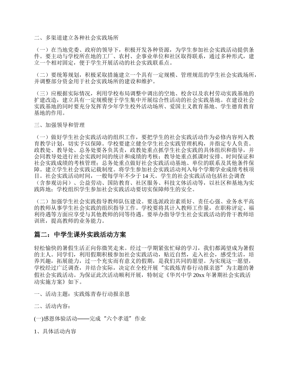 20XX初中课外实践活动方案 中学生课外实践活动方案七篇.docx_第2页