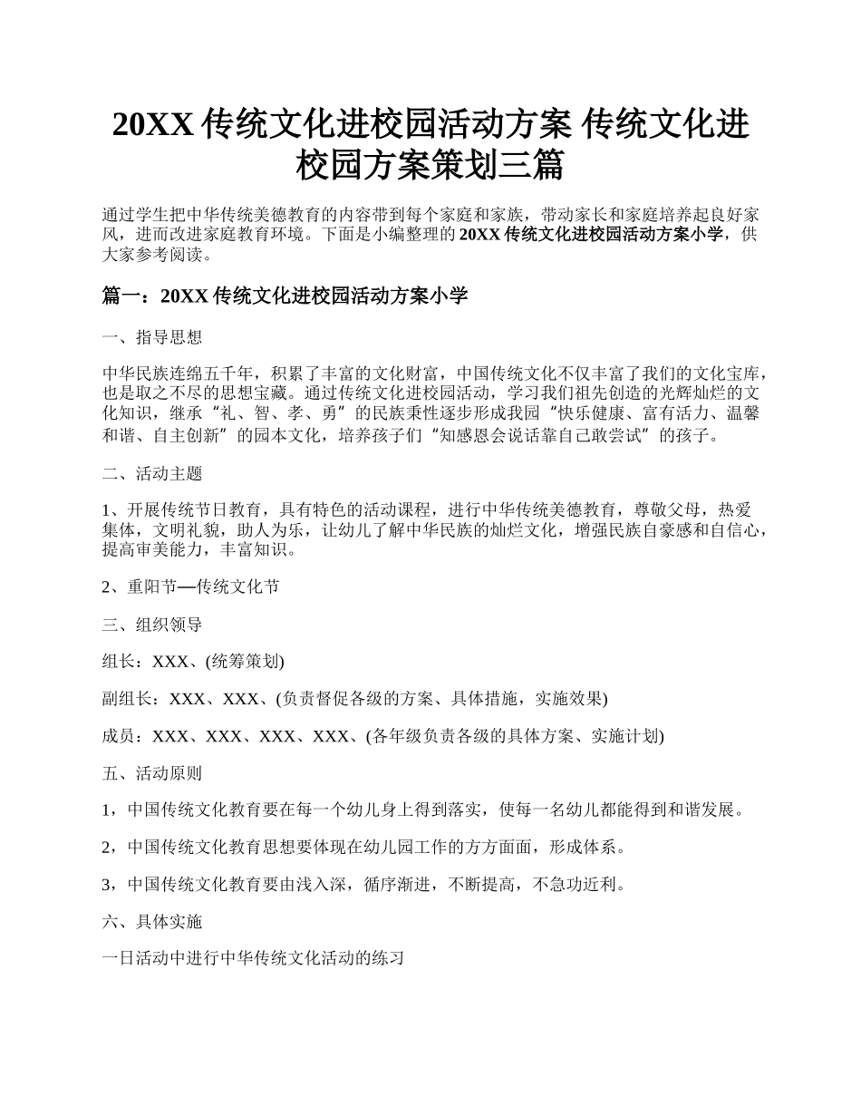 20XX传统文化进校园活动方案 传统文化进校园方案策划三篇.docx_第1页