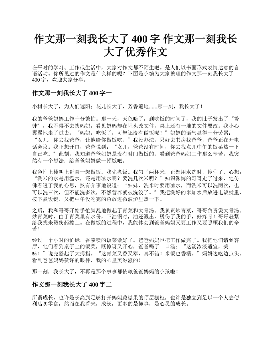 作文那一刻我长大了400字 作文那一刻我长大了优秀作文.docx_第1页