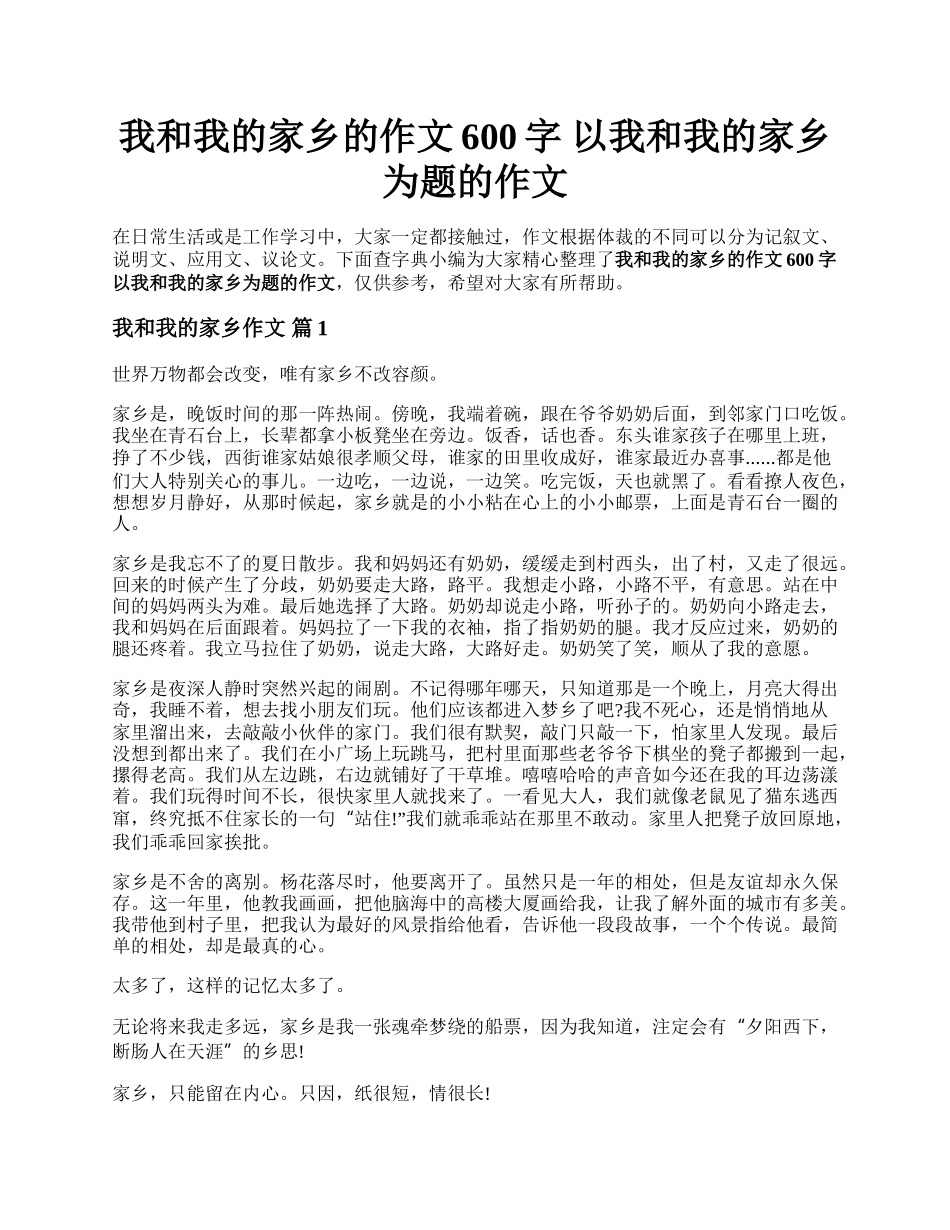 我和我的家乡的作文600字 以我和我的家乡为题的作文.docx_第1页