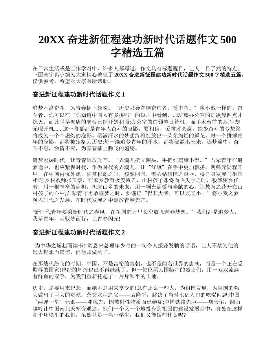 20XX奋进新征程建功新时代话题作文500字精选五篇.docx_第1页