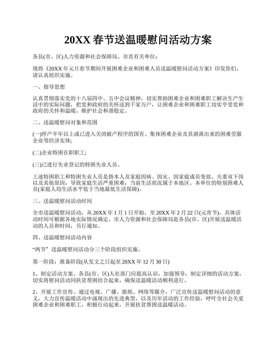 20XX春节送温暖慰问活动方案.docx_第1页