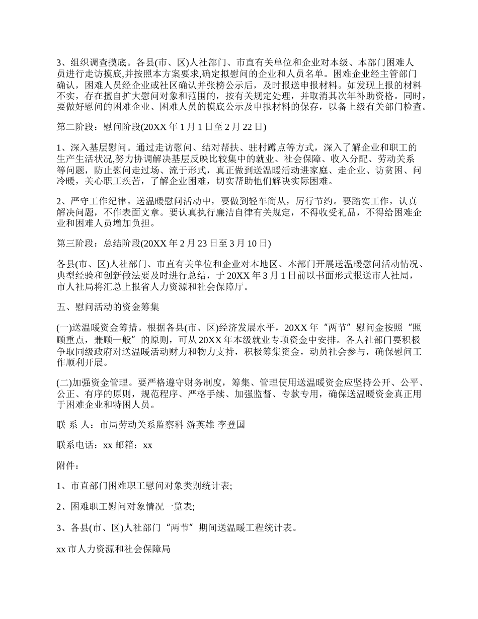 20XX春节送温暖慰问活动方案.docx_第2页