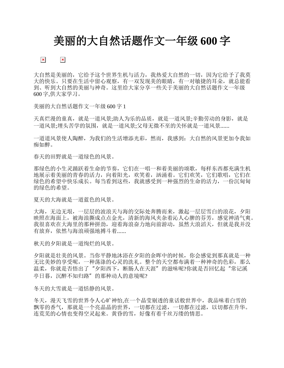 美丽的大自然话题作文一年级600字.docx_第1页