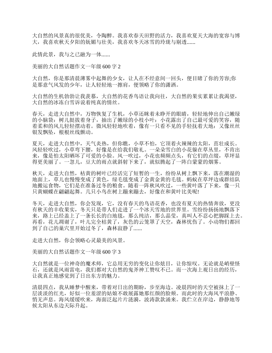 美丽的大自然话题作文一年级600字.docx_第2页