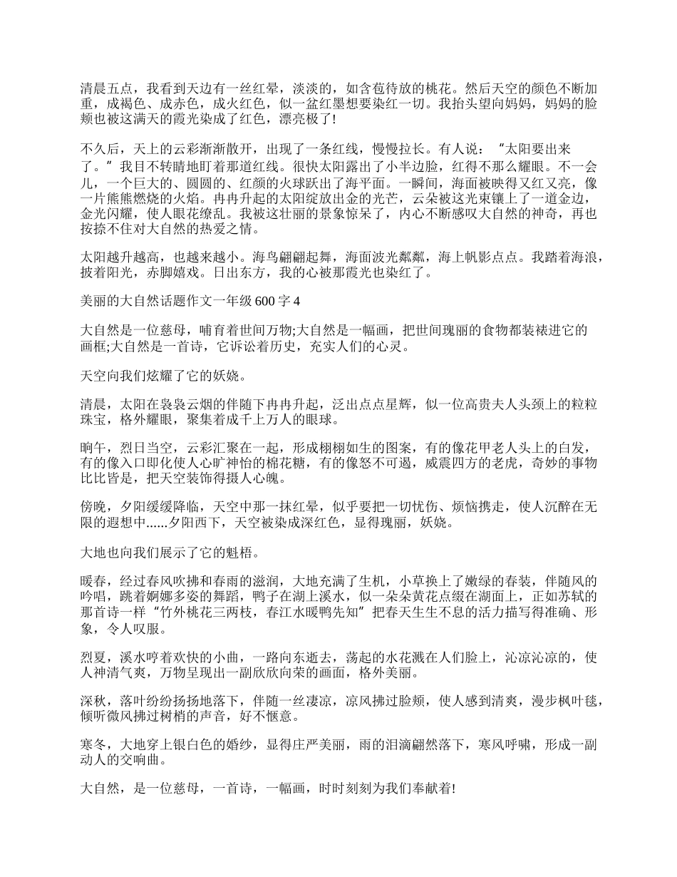 美丽的大自然话题作文一年级600字.docx_第3页