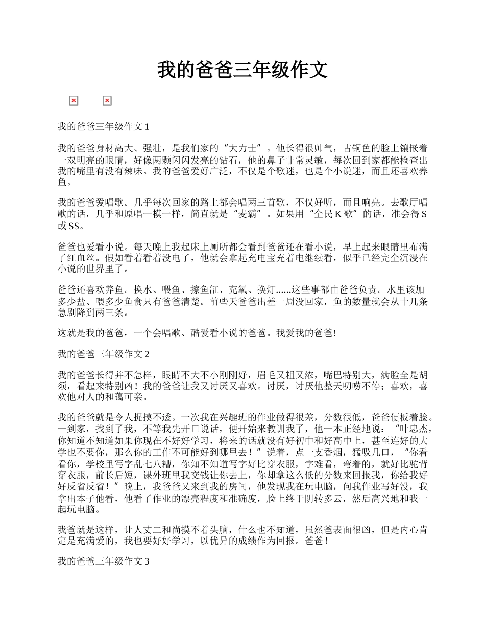 我的爸爸三年级作文.docx_第1页