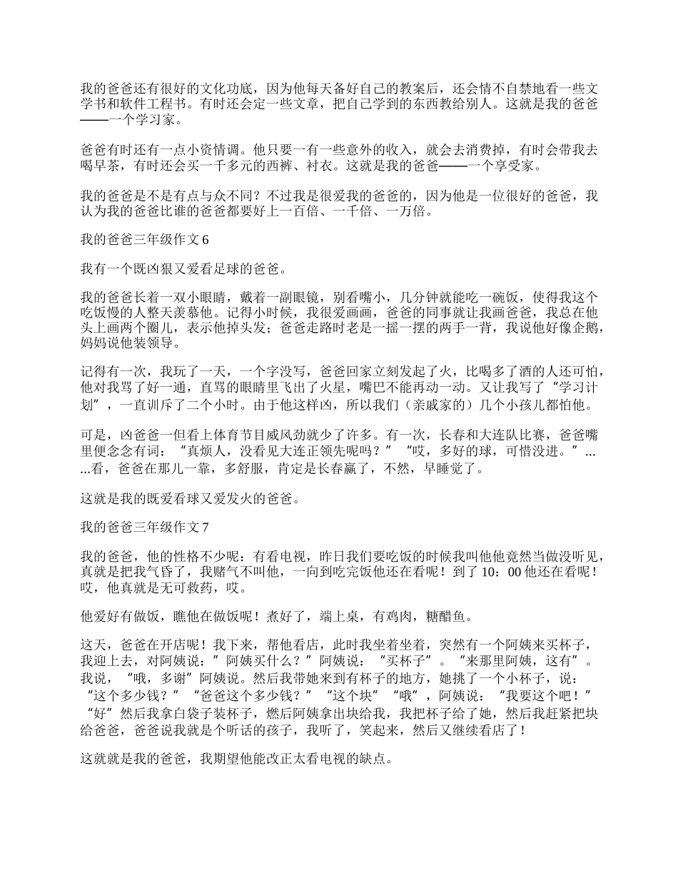 我的爸爸三年级作文.docx_第3页