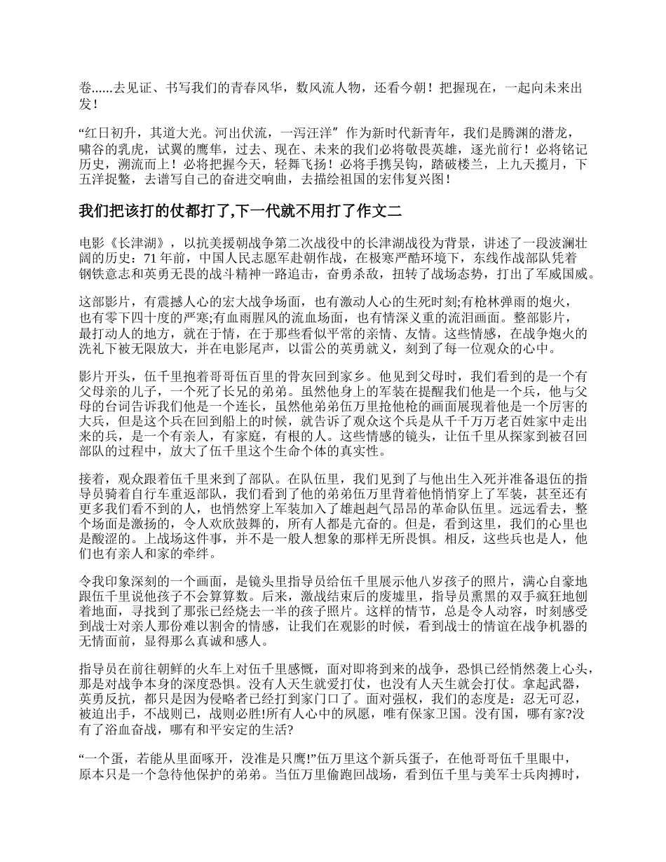 我们把该打的仗都打了,下一代就不用打了作文最新(精选三篇).docx_第2页