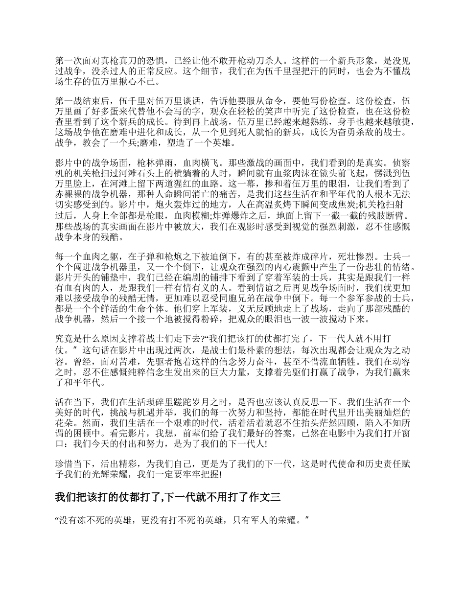 我们把该打的仗都打了,下一代就不用打了作文最新(精选三篇).docx_第3页