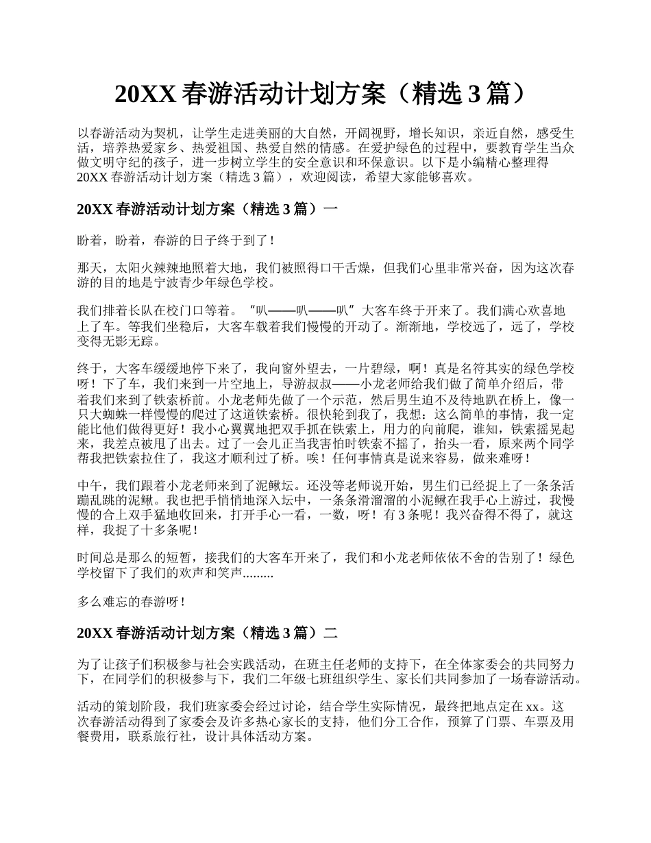 20XX春游活动计划方案（精选3篇）.docx_第1页