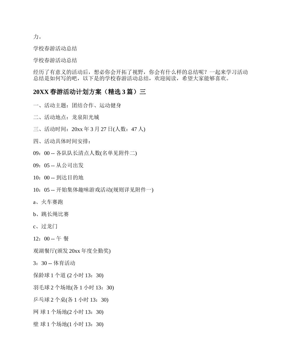 20XX春游活动计划方案（精选3篇）.docx_第3页