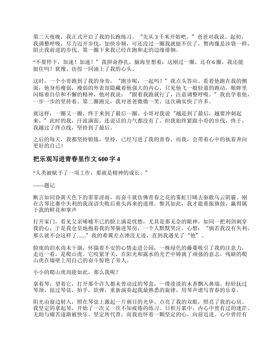 把乐观写进青春里作文600字精选五篇.docx_第3页