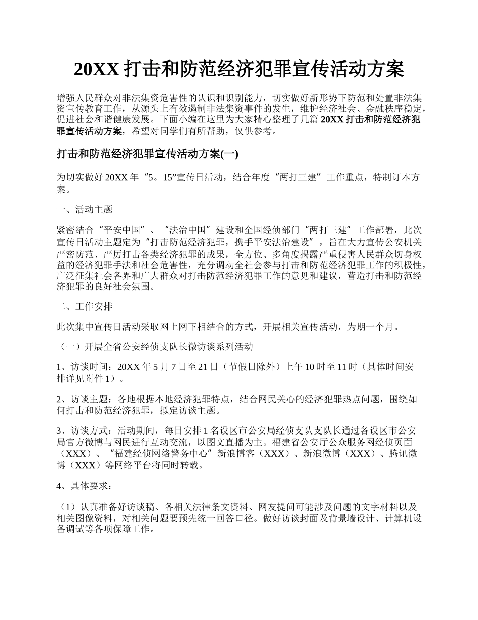 20XX打击和防范经济犯罪宣传活动方案.docx_第1页