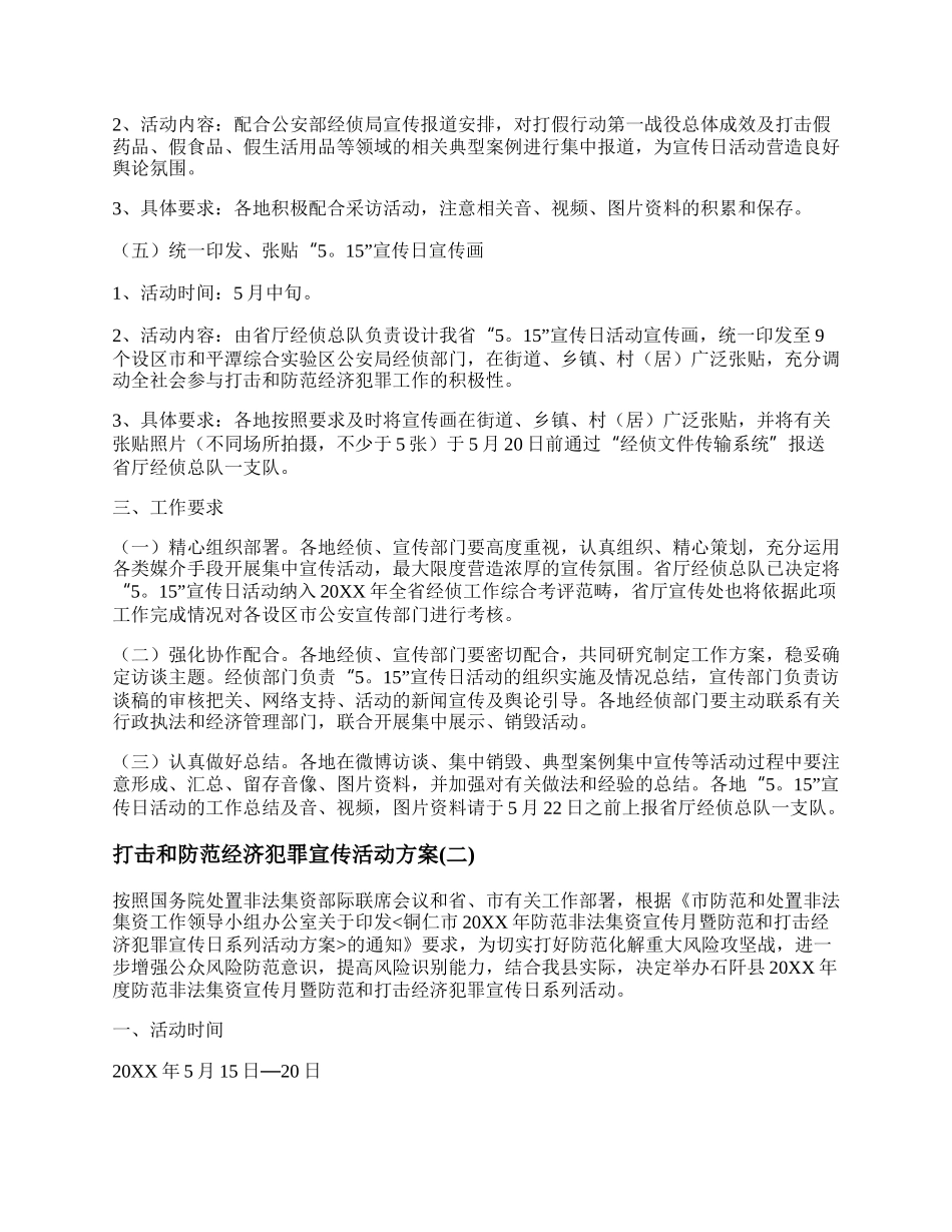 20XX打击和防范经济犯罪宣传活动方案.docx_第3页