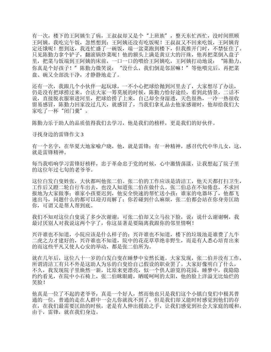 寻找身边的雷锋作文（通用7篇）.docx_第2页