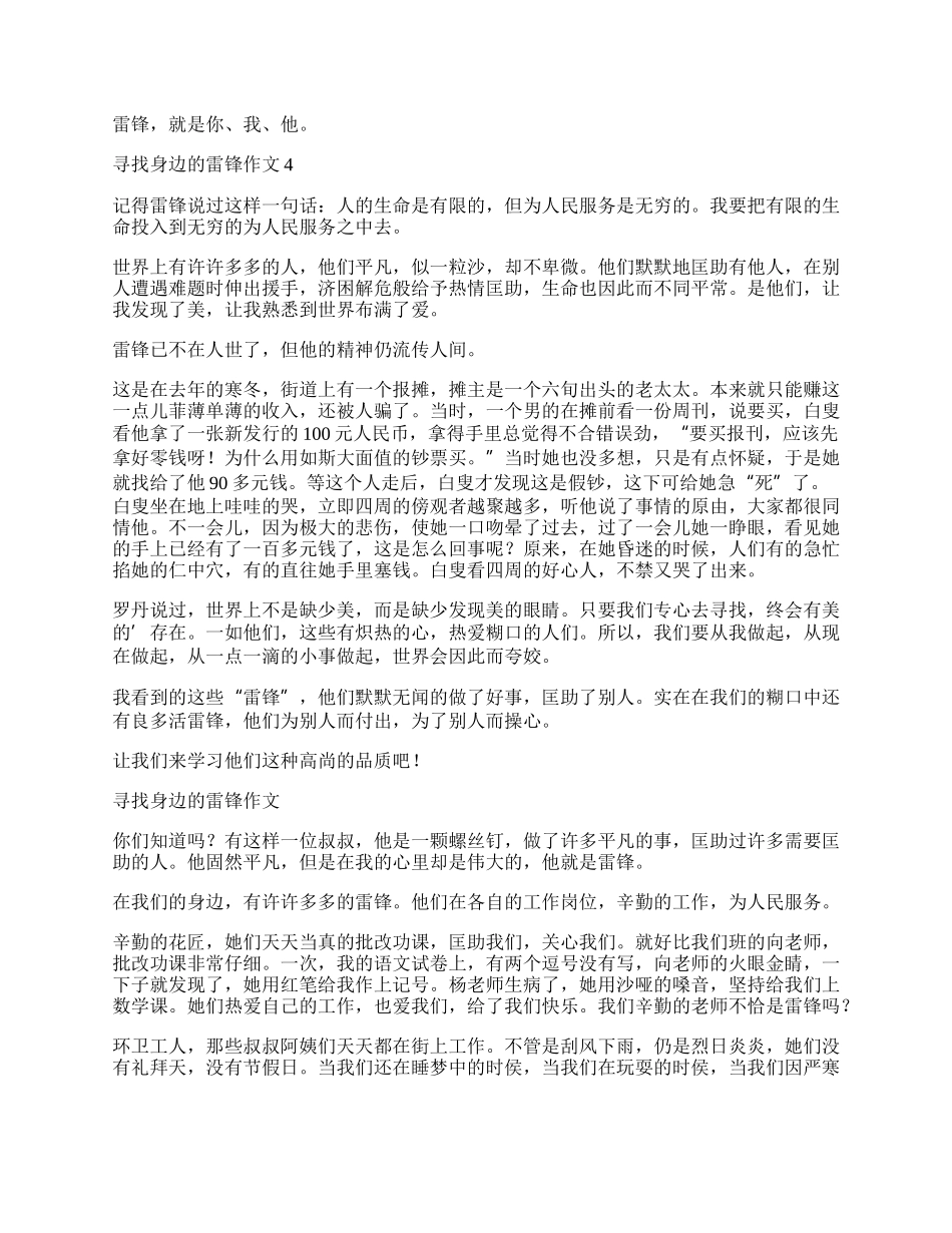 寻找身边的雷锋作文（通用7篇）.docx_第3页