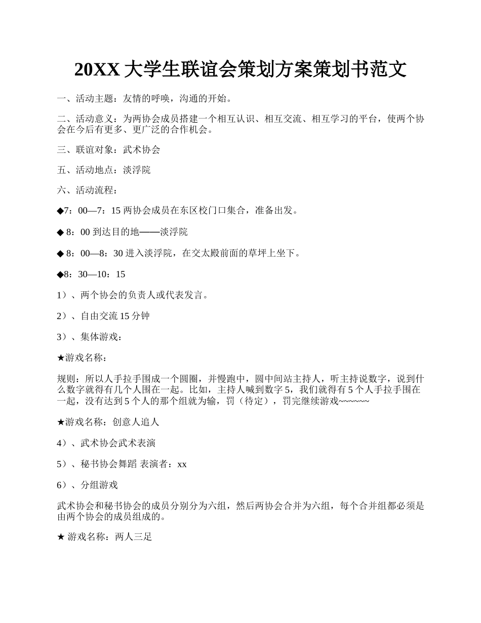 20XX大学生联谊会策划方案策划书范文.docx_第1页