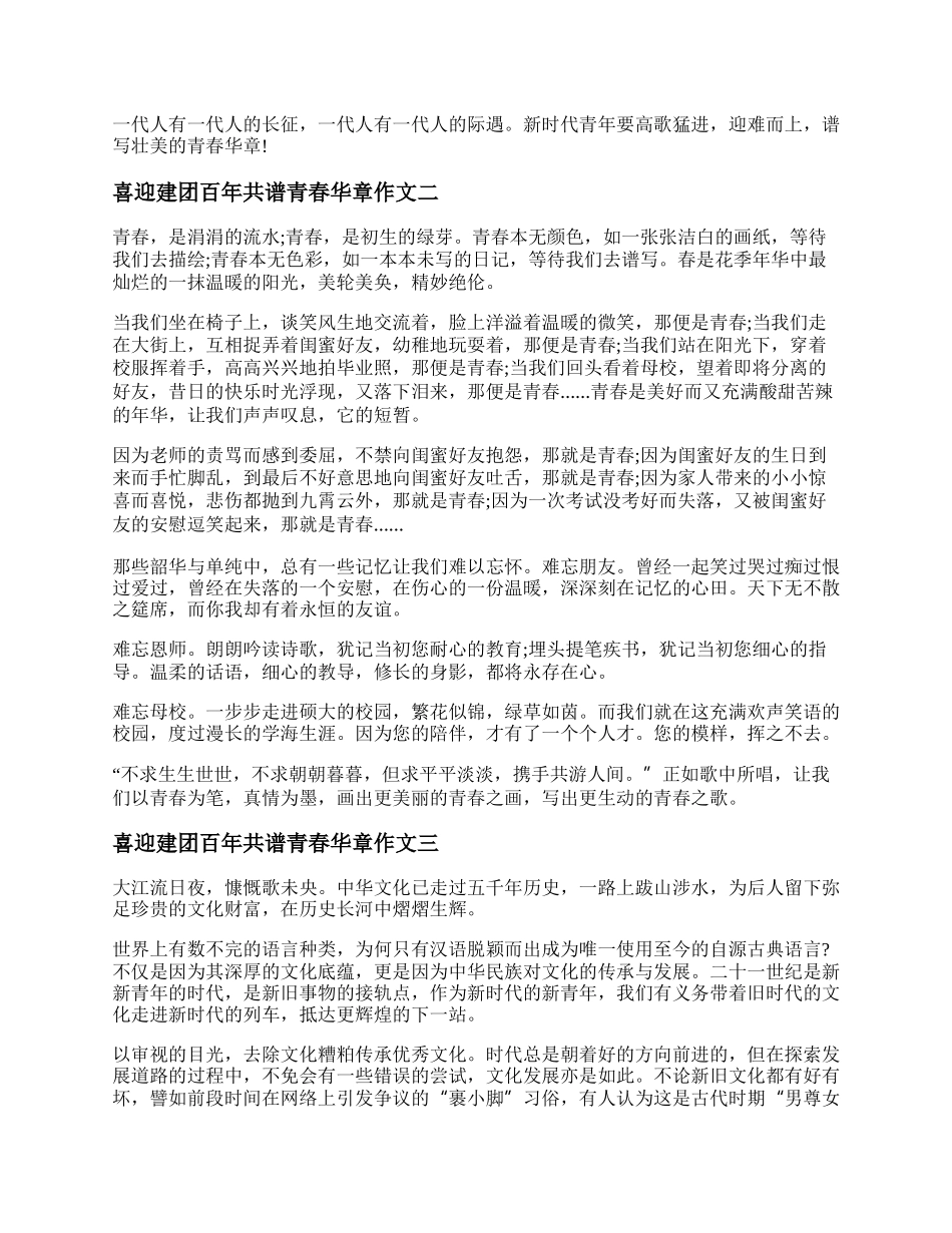 喜迎建团百年共谱青春华章作文20XX年最新五篇.docx_第2页