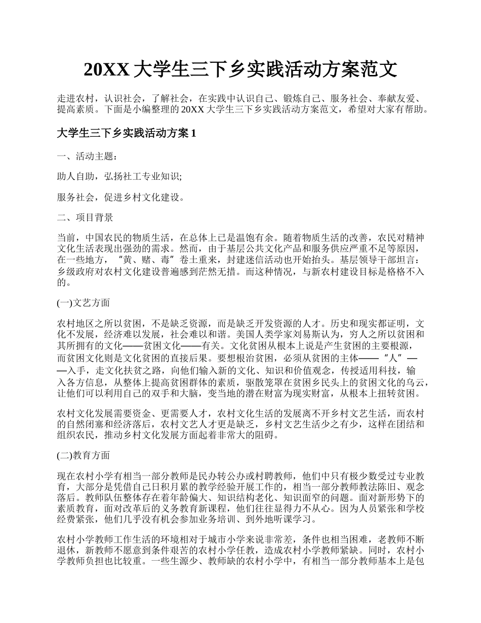 20XX大学生三下乡实践活动方案范文.docx_第1页