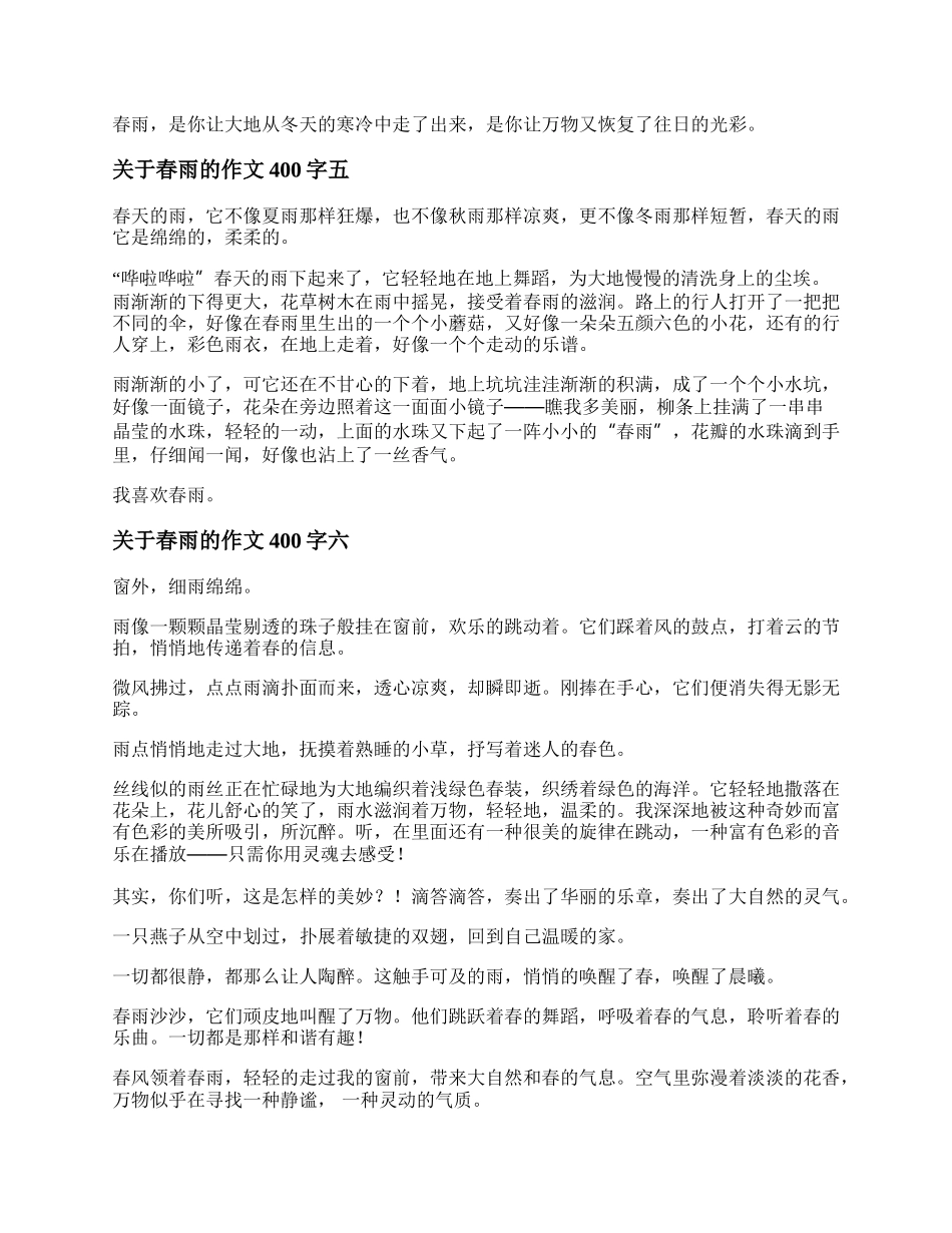 关于春雨的作文400字 关于春雨的优秀作文.docx_第3页