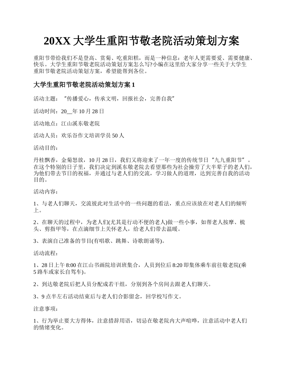 20XX大学生重阳节敬老院活动策划方案.docx_第1页