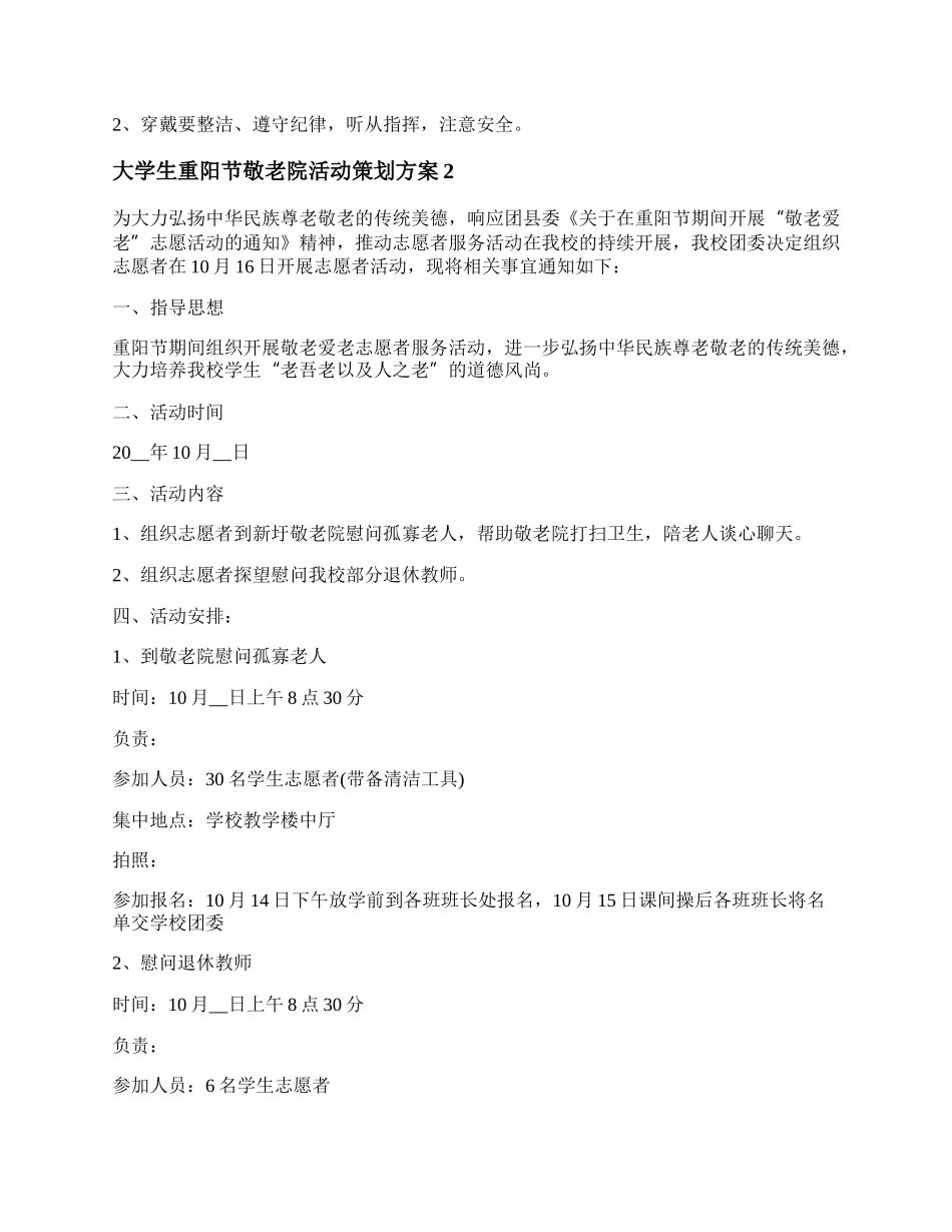 20XX大学生重阳节敬老院活动策划方案.docx_第2页