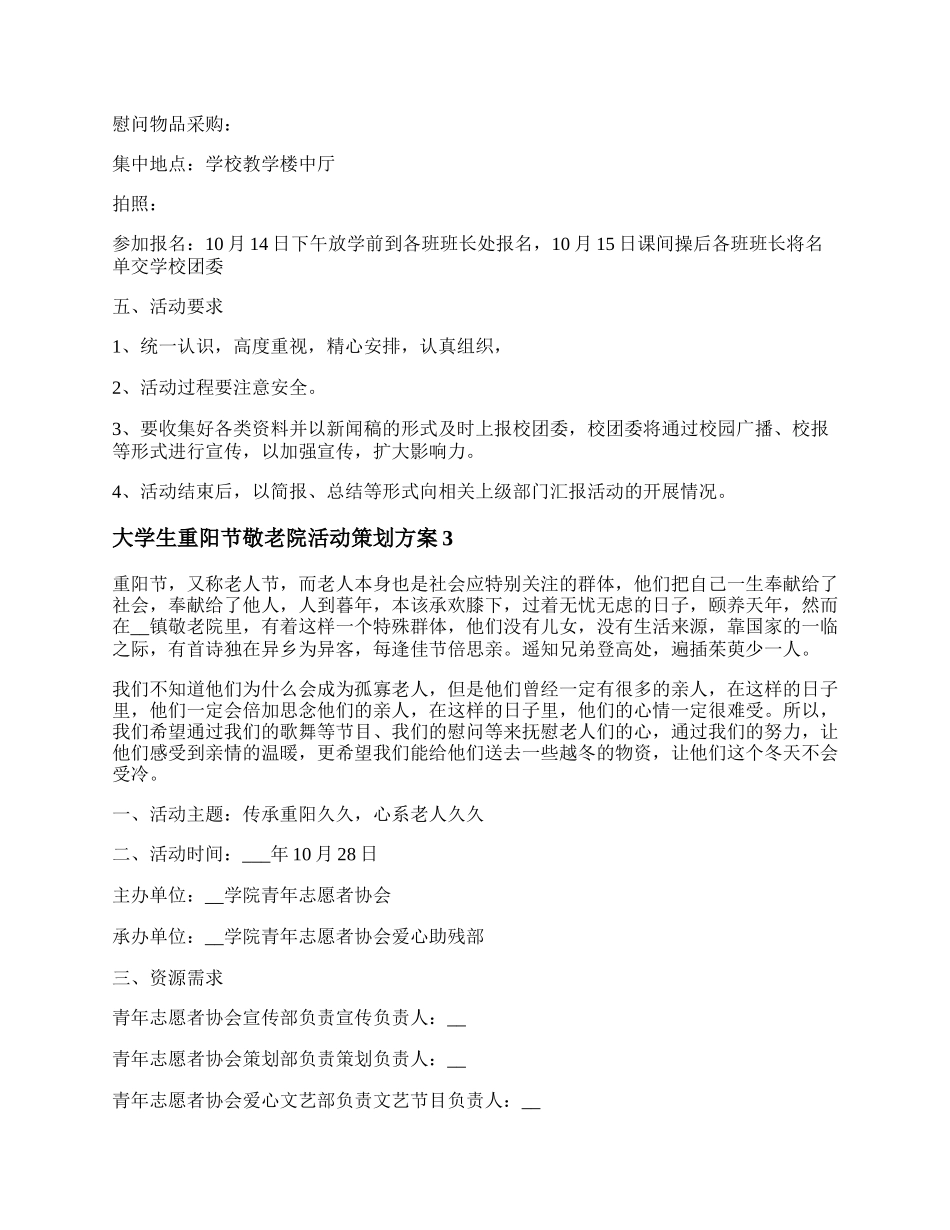 20XX大学生重阳节敬老院活动策划方案.docx_第3页