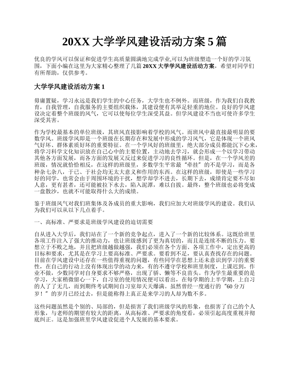 20XX大学学风建设活动方案5篇.docx_第1页