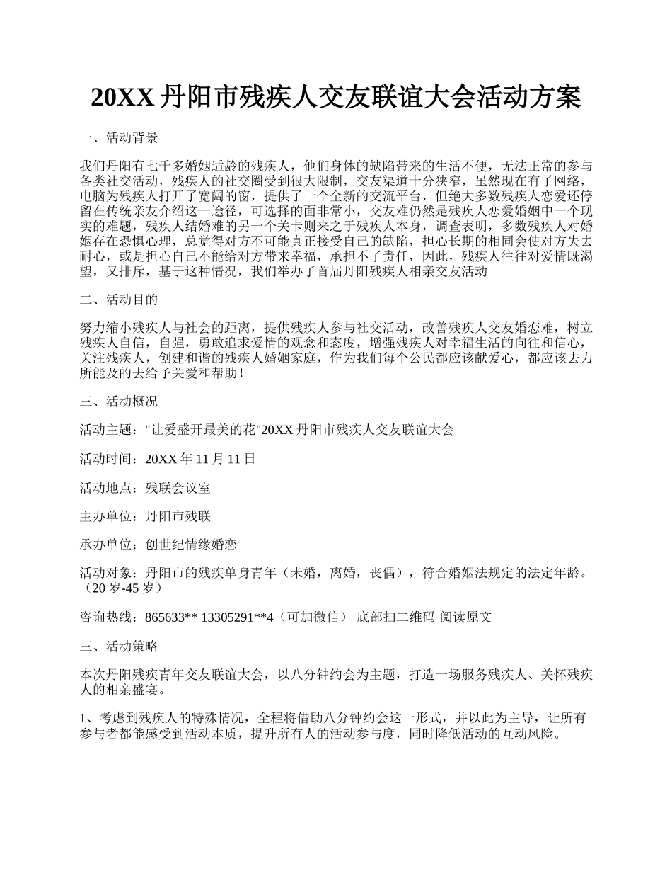 20XX丹阳市残疾人交友联谊大会活动方案.docx_第1页