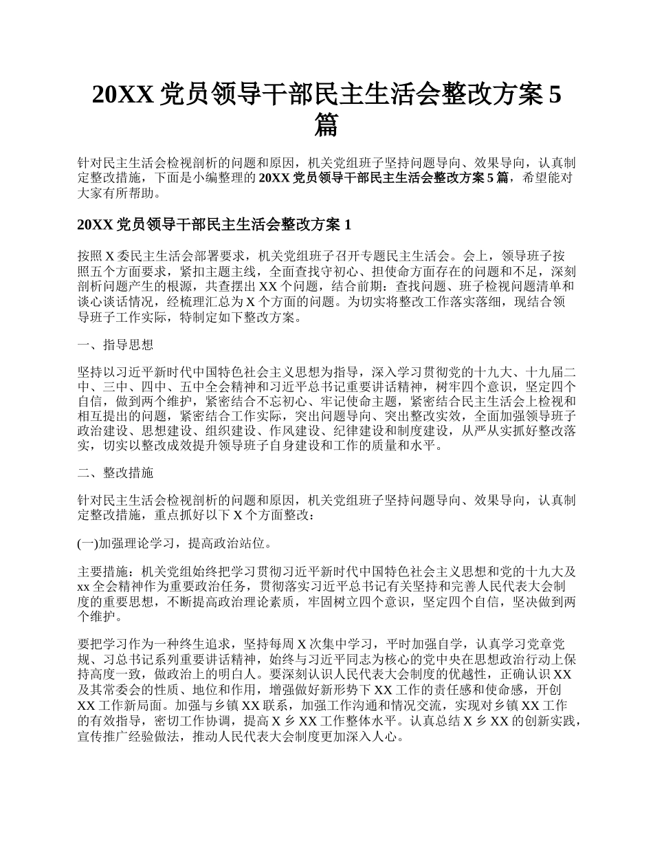 20XX党员领导干部民主生活会整改方案5篇.docx_第1页