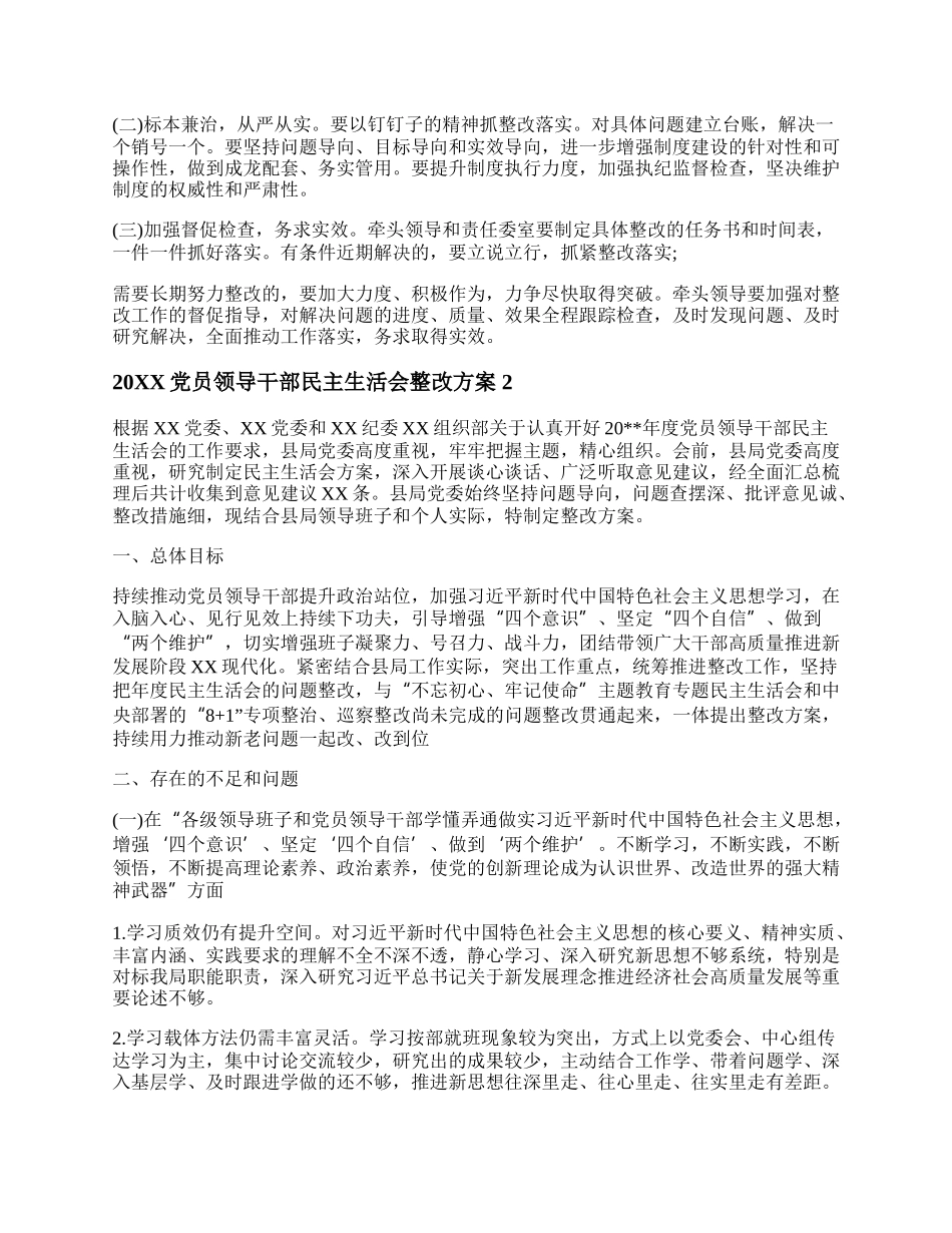 20XX党员领导干部民主生活会整改方案5篇.docx_第3页