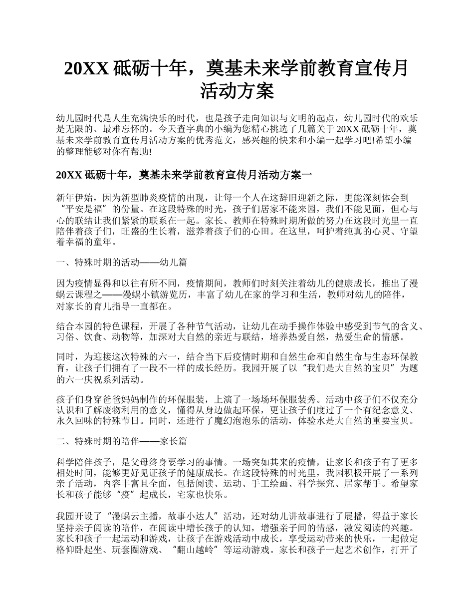 20XX砥砺十年，奠基未来学前教育宣传月活动方案.docx_第1页