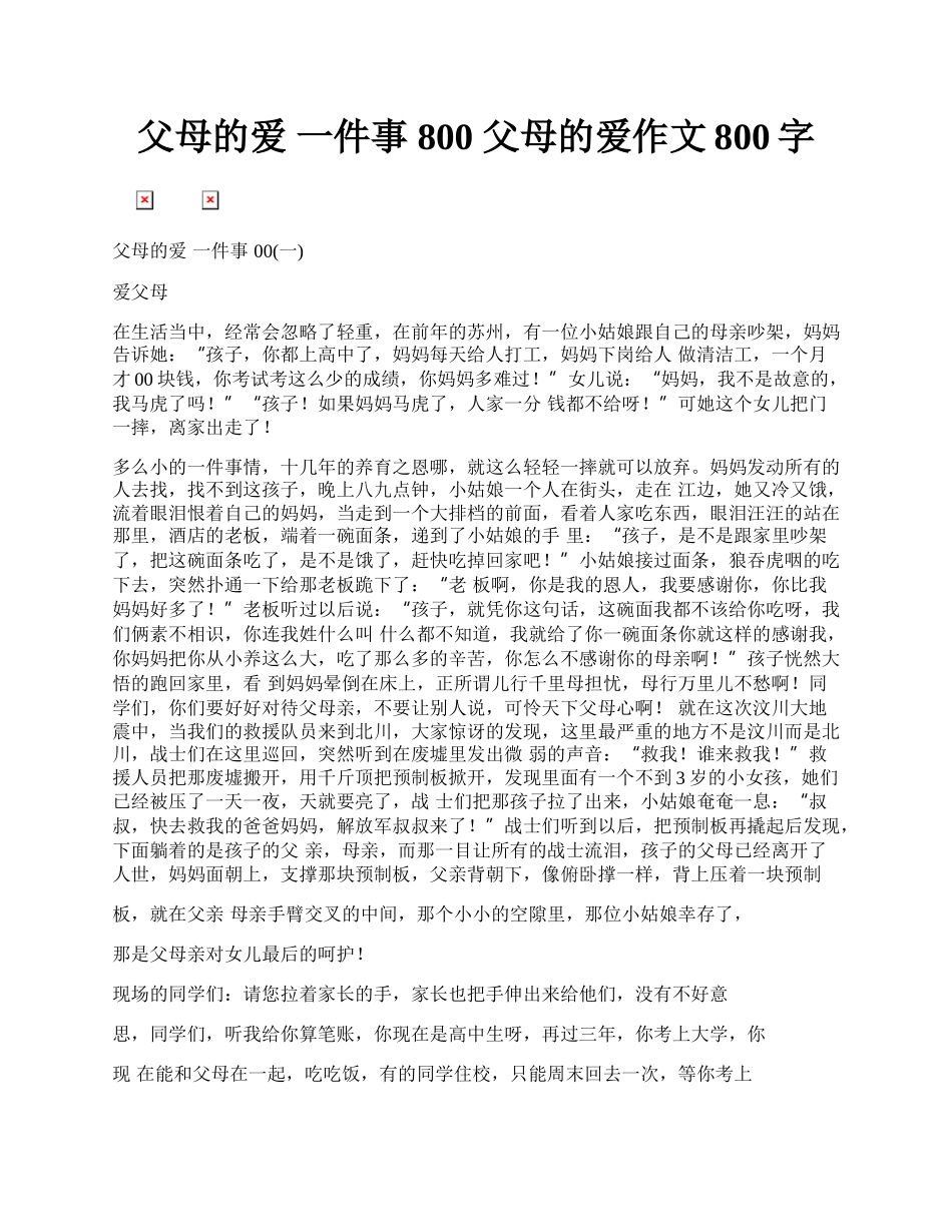 父母的爱  一件事  800 父母的爱作文800字.docx_第1页