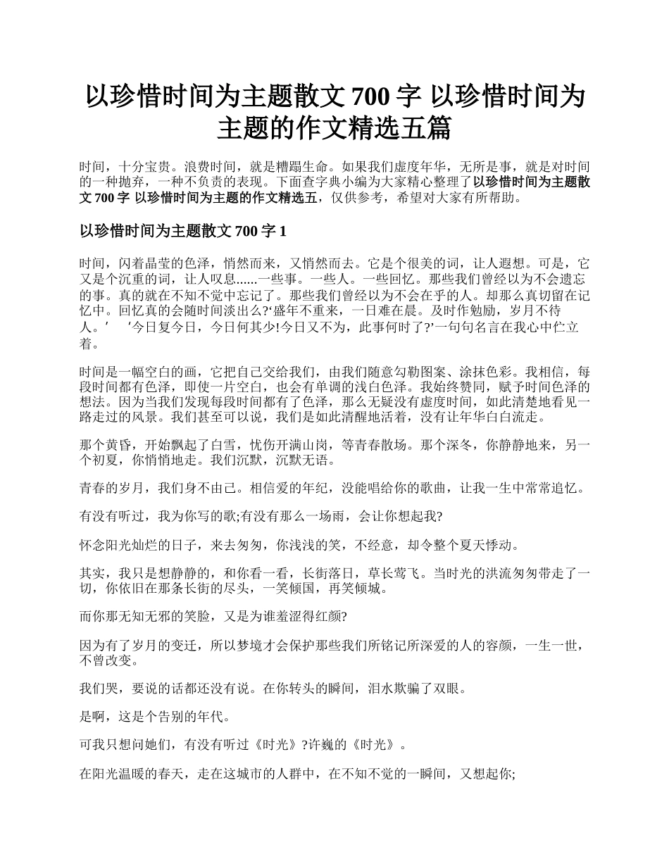 以珍惜时间为主题散文700字 以珍惜时间为主题的作文精选五篇.docx_第1页