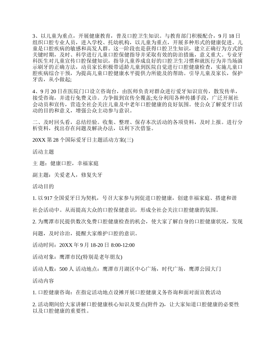 20XX第28个国际爱牙日主题活动方案.docx_第2页