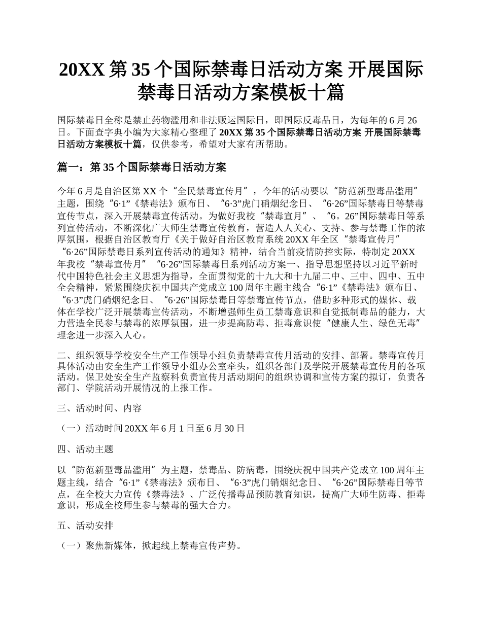 20XX第35个国际禁毒日活动方案 开展国际禁毒日活动方案模板十篇.docx_第1页