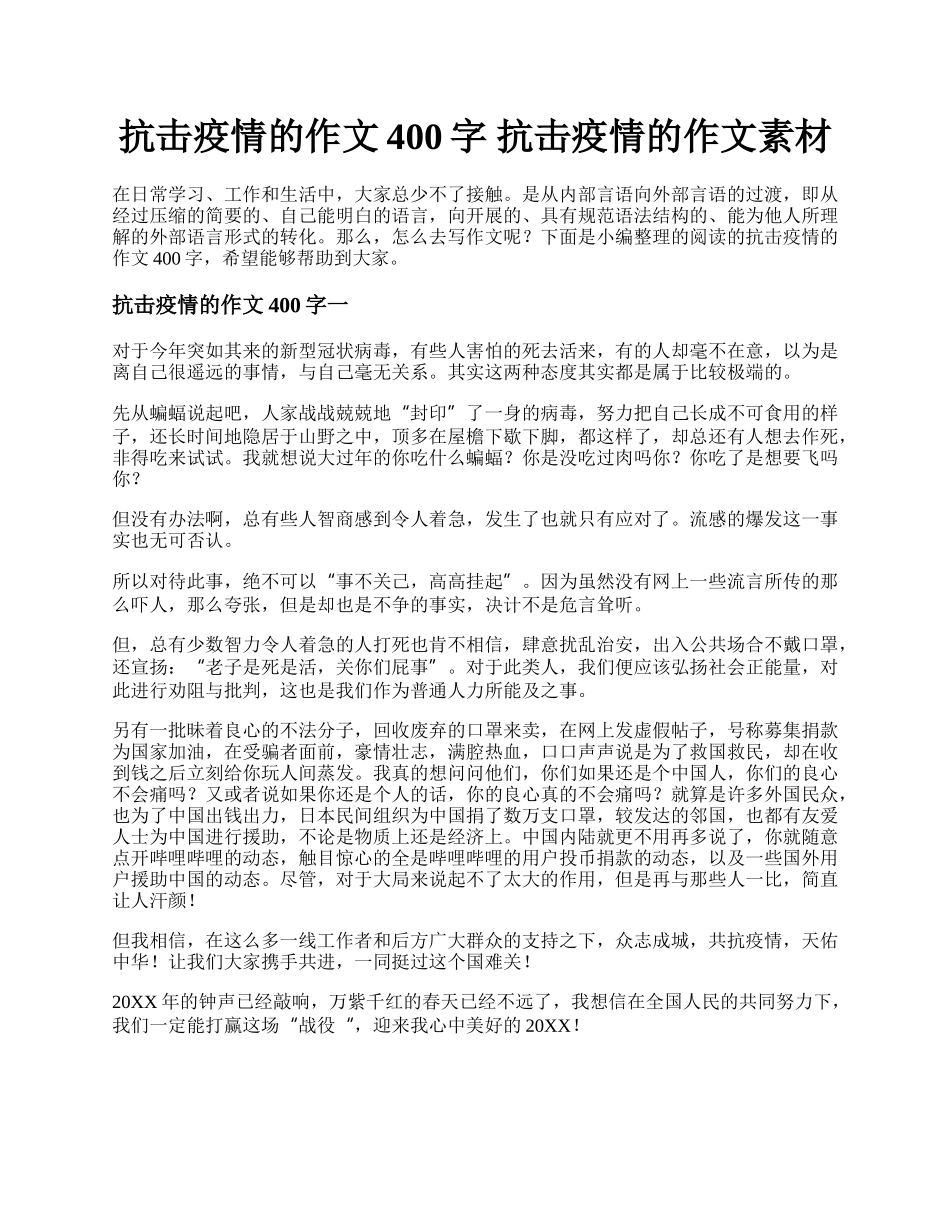 抗击疫情的作文400字 抗击疫情的作文素材.docx_第1页