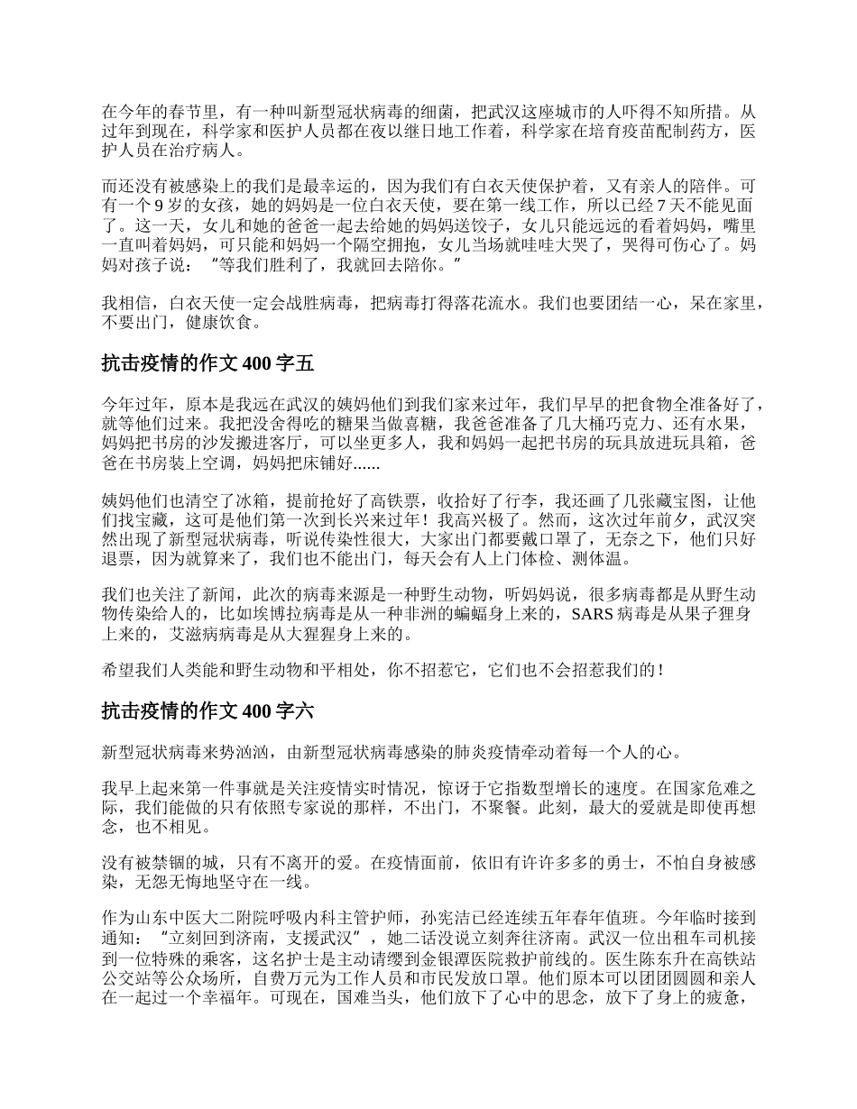 抗击疫情的作文400字 抗击疫情的作文素材.docx_第3页