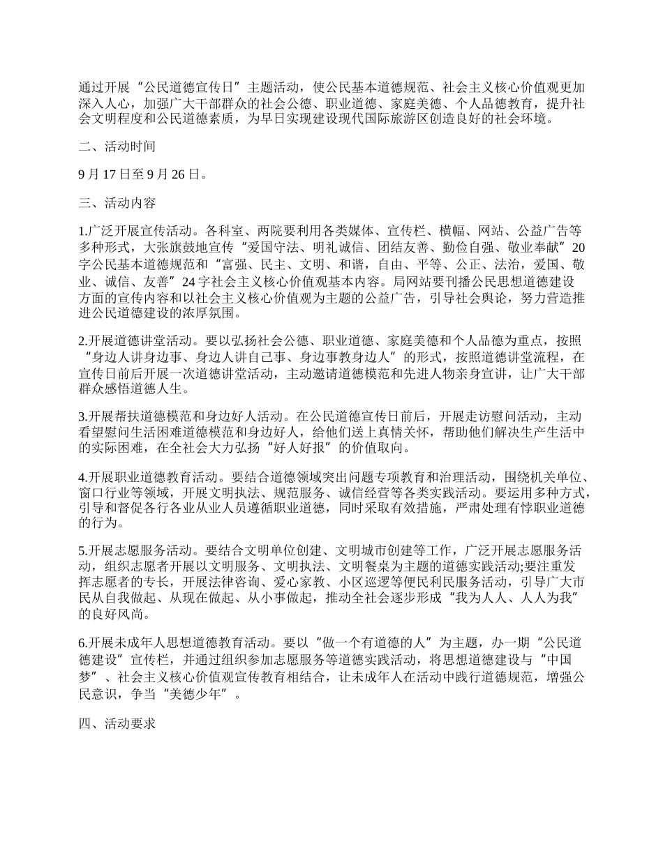 20XX第二十个全国公民道德宣传日活动方案策划精选5篇.docx_第3页