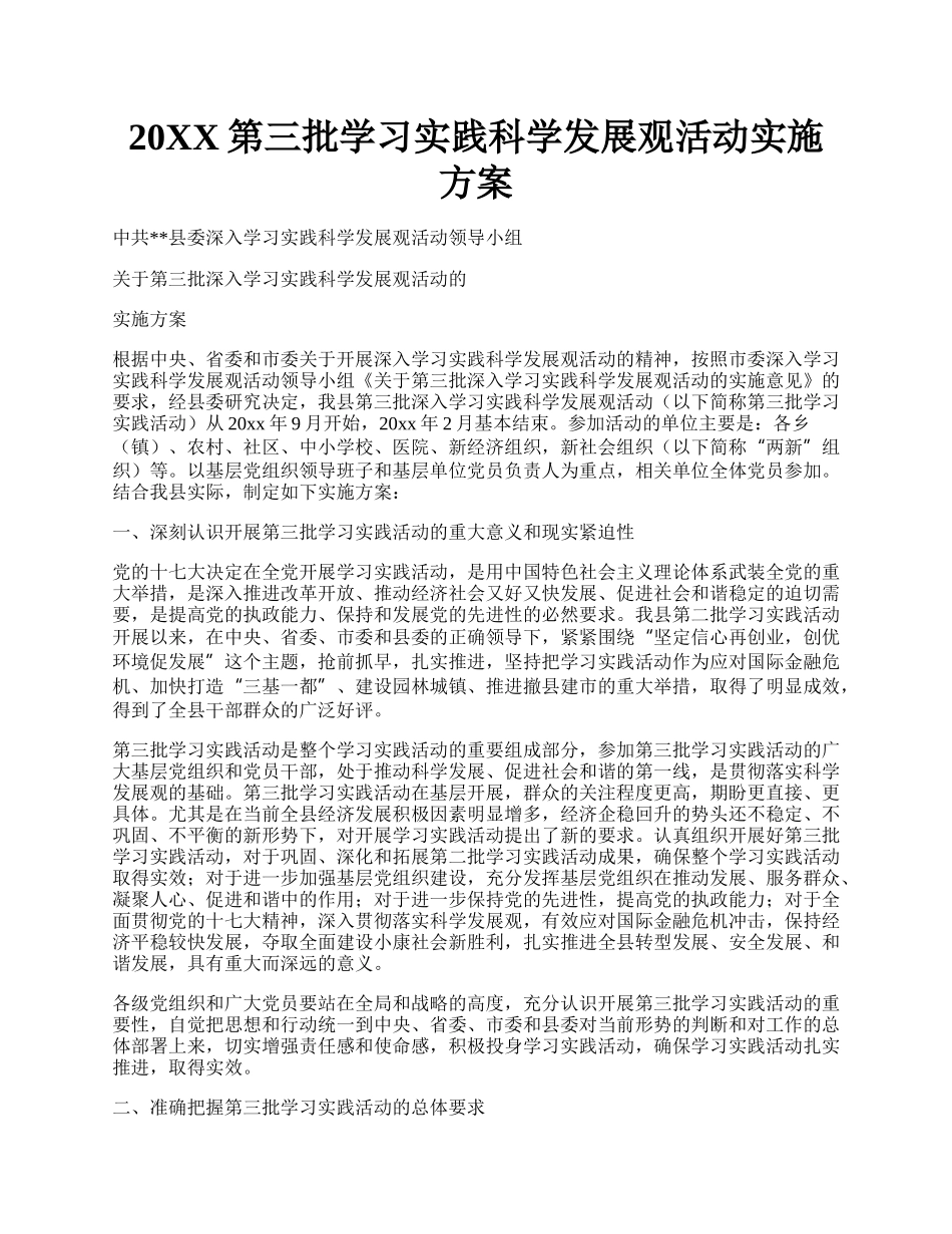 20XX第三批学习实践科学发展观活动实施方案.docx_第1页