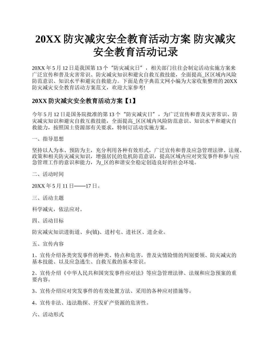 20XX防灾减灾安全教育活动方案 防灾减灾安全教育活动记录.docx_第1页