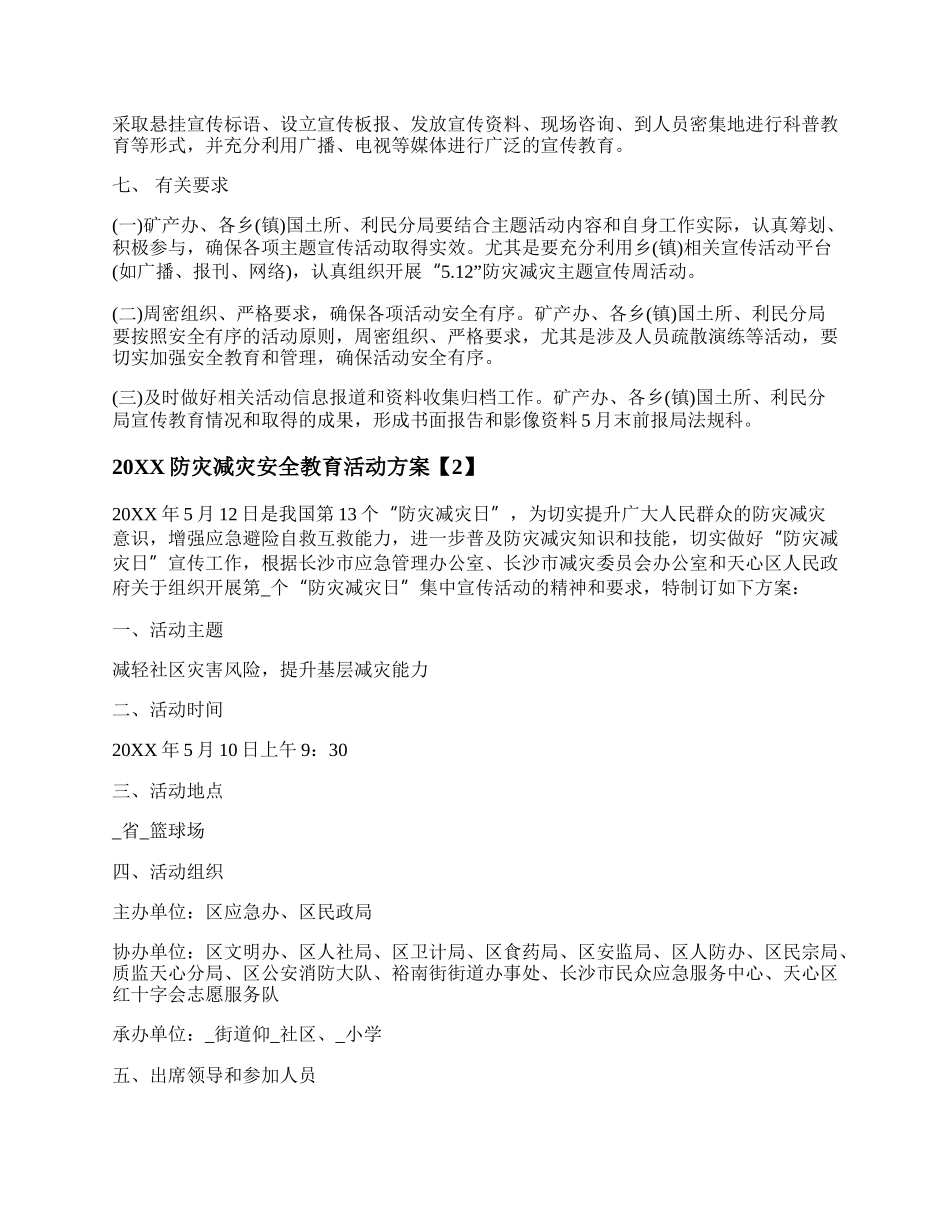 20XX防灾减灾安全教育活动方案 防灾减灾安全教育活动记录.docx_第2页