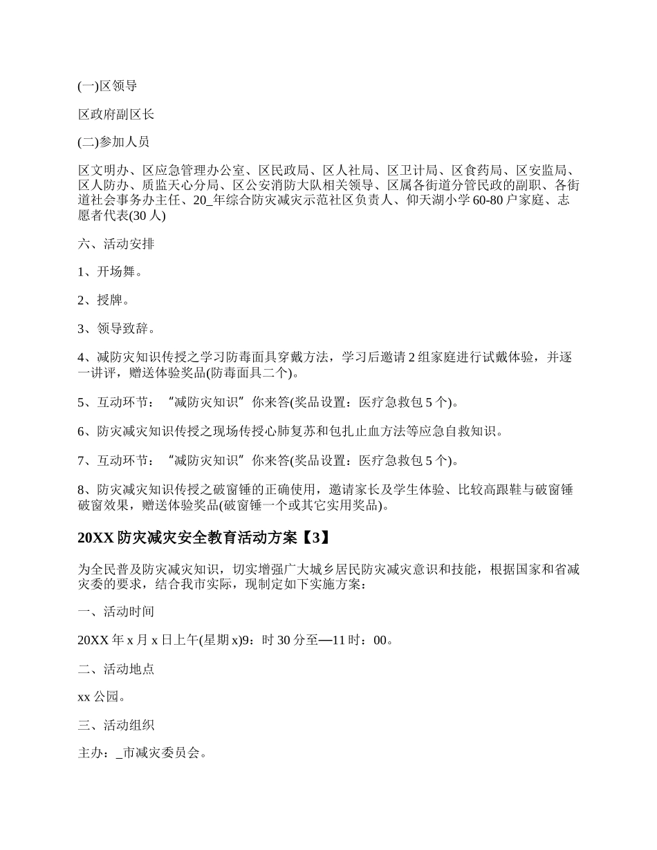 20XX防灾减灾安全教育活动方案 防灾减灾安全教育活动记录.docx_第3页